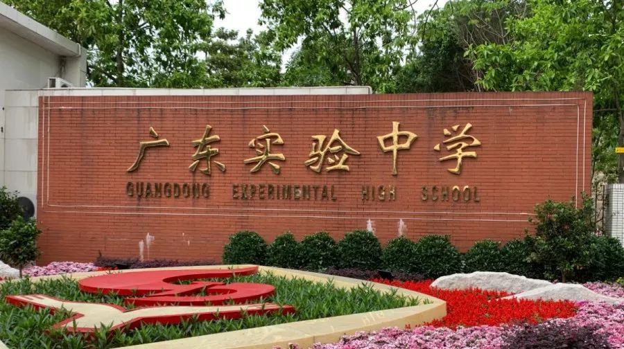 广东实验中学