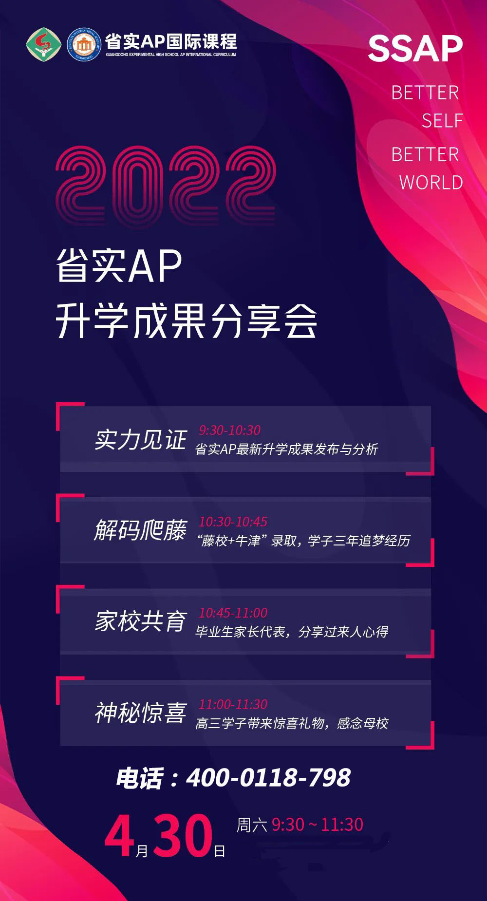 4月30日（周六）2022省实AP升学成果分享会上揭晓(图2)